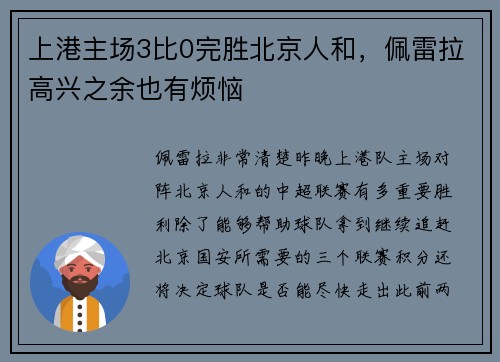 上港主场3比0完胜北京人和，佩雷拉高兴之余也有烦恼