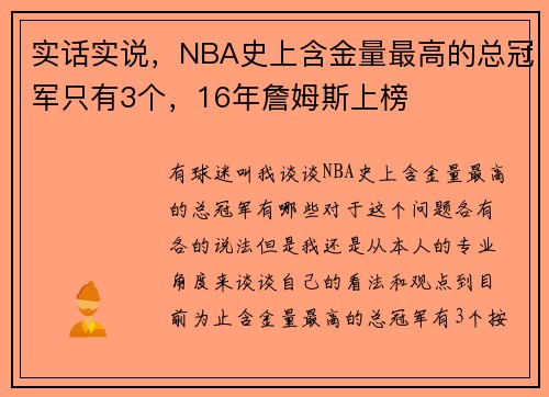 实话实说，NBA史上含金量最高的总冠军只有3个，16年詹姆斯上榜
