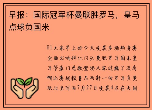 早报：国际冠军杯曼联胜罗马，皇马点球负国米