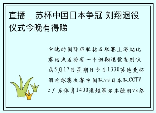 直播 _ 苏杯中国日本争冠 刘翔退役仪式今晚有得睇