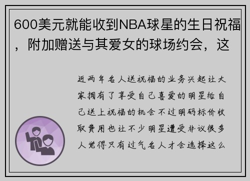 600美元就能收到NBA球星的生日祝福,附加赠送与其爱女的球场约会,这个价码怎么样?
