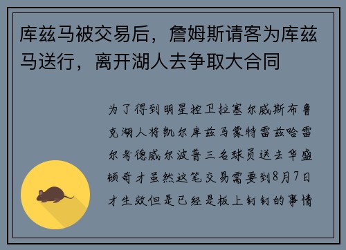 库兹马被交易后，詹姆斯请客为库兹马送行，离开湖人去争取大合同