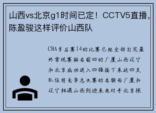 山西vs北京g1时间已定！CCTV5直播，陈盈骏这样评价山西队