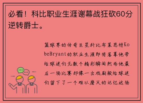 必看！科比职业生涯谢幕战狂砍60分逆转爵士。