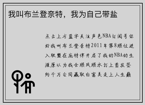 我叫布兰登奈特，我为自己带盐