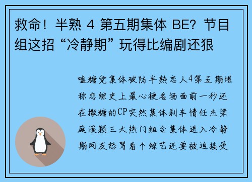 救命！半熟 4 第五期集体 BE？节目组这招 “冷静期” 玩得比编剧还狠