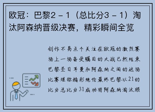 欧冠：巴黎2 - 1（总比分3 - 1）淘汰阿森纳晋级决赛，精彩瞬间全览