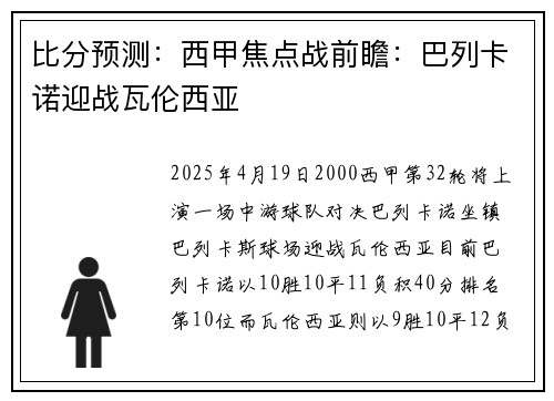 比分预测：西甲焦点战前瞻：巴列卡诺迎战瓦伦西亚