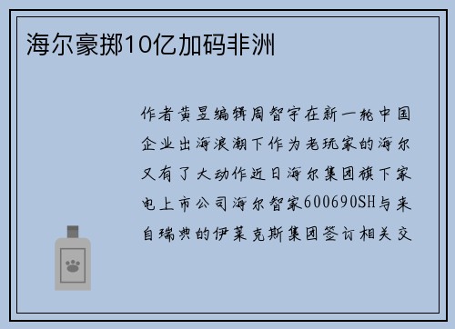 海尔豪掷10亿加码非洲