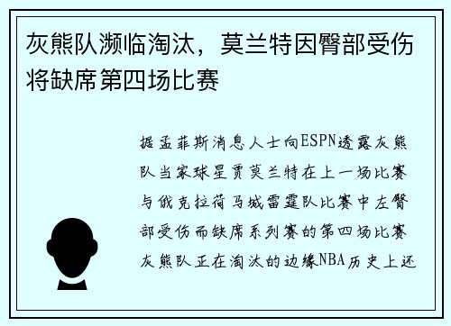 灰熊队濒临淘汰,莫兰特因臀部受伤将缺席第四场比赛