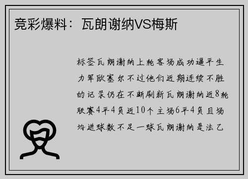 竞彩爆料:瓦朗谢纳VS梅斯