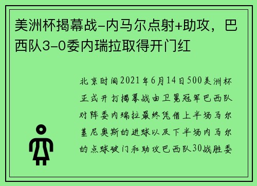 美洲杯揭幕战-内马尔点射+助攻,巴西队3-0委内瑞拉取得开门红