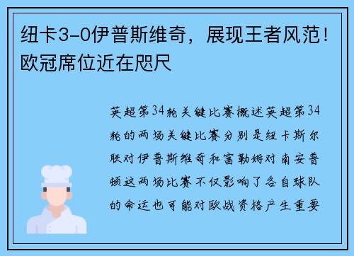 纽卡3-0伊普斯维奇,展现王者风范!欧冠席位近在咫尺