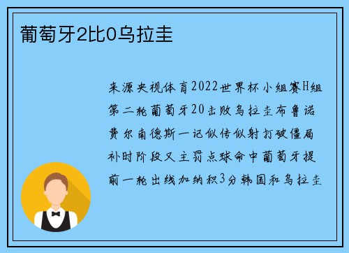 葡萄牙2比0乌拉圭