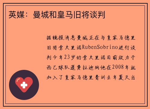 英媒:曼城和皇马旧将谈判