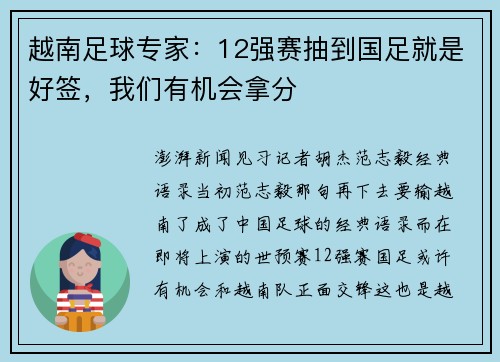 越南足球专家:12强赛抽到国足就是好签,我们有机会拿分