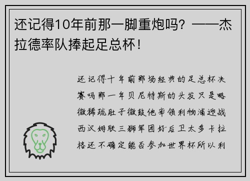 还记得10年前那一脚重炮吗?——杰拉德率队捧起足总杯!