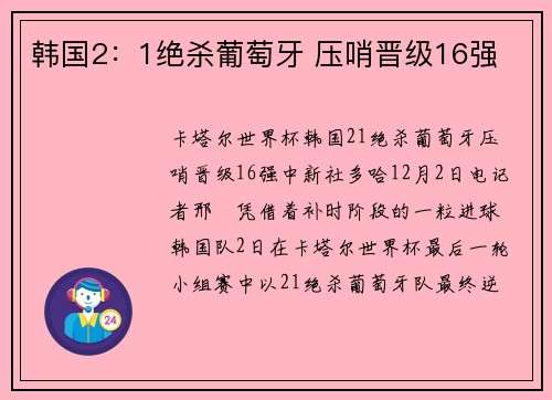 韩国2:1绝杀葡萄牙 压哨晋级16强