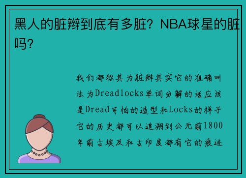 黑人的脏辫到底有多脏?NBA球星的脏吗?