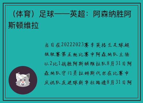 (体育)足球——英超:阿森纳胜阿斯顿维拉