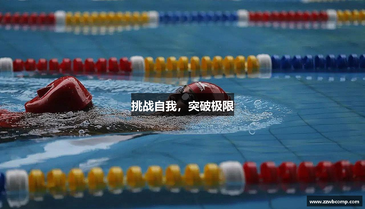 挑战自我，突破极限
